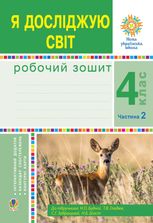 НУШ. Я досліджую світ. Робочий зошит. 4 клас. Частина 2