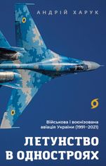 Летунство в одностроях. Військова і воєнізована авіація України (1991-2021)