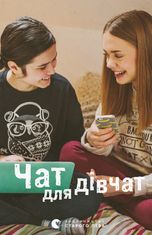 Чат для дівчат