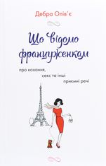 Що відомо француженкам: про кохання, секс та інші приємні речі