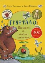 Ґруффало. Весняними та літніми стежками