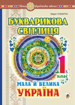 НУШ. Букварикова світлиця. Мала й велика Україна. 1 клас