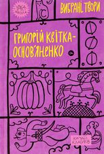 Григорій Квітка-Основ’яненко. Вибрані твори.