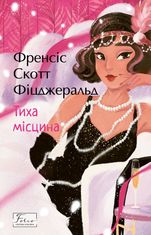 Тиха місцина