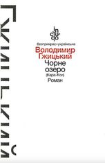 Чорне озеро (Кара-Кол)