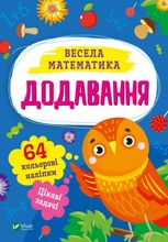 Весела математика. Додавання