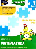 Тренажер з математики. Склад чисел 2-10
