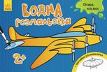 Літаки, космос. Водна розмальовка. Від 2 років