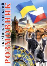 Українсько-чеський розмовник