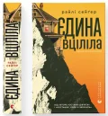 Єдина вціліла
