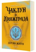 Чаклун із Княжграда. Книга 3. Дерево Життя