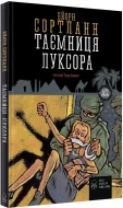 Таємниця Луксора