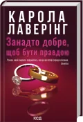 Занадто добре, щоб бути правдою