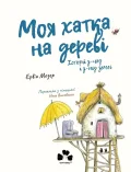Моя хатка на дереві.Історії з-над і з-під землі