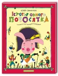 Історія одного поросятка
