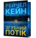 Згубний потік Limited edition