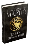 Танок драконів. Пісня льоду й полум'я. Книга п'ята