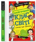 Найгірший клас у світі стає ще гіршим. Книга 2