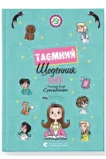 Емі і Таємний Клуб Супердівчат. Таємний щоденник