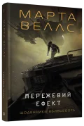 Щоденники вбивцебота #5. Мережевий ефект