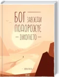 Бог завжди подорожує інкогніто
