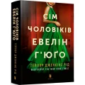 Сім чоловіків Евелін Г’юґо