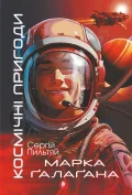 Космічні пригоди Марка Ґалаґана