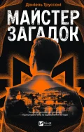 Майстер загадок