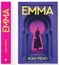 Емма
