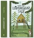 Шпигунський табір. Книга 2