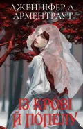 Кров і попіл. Книга 1. Із крові й попелу (Подарункове видання)