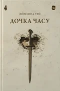 Дочка часу