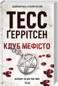 Клуб «Мефісто». Книга 6