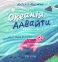Океанія Адвайти.