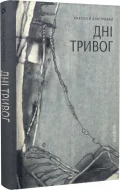 Дні тривог. Поезії
