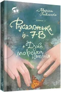 Русалонька із 7-В + дуже морська історія
