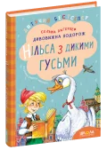 Дивовижна подорож Нільса з дикими гусьми
