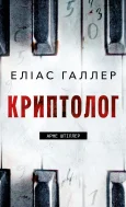 Арне Штіллер. Книга 1: Криптолог