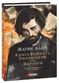 Книга Фейшеса. Любовський, або Нерозум