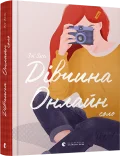 Дівчина онлайн. Соло