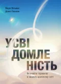 Усвідомленість. Як знайти гармонію в нашому шаленому світі