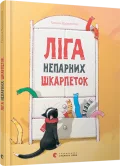Ліга непарних шкарпеток