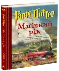 Гаррі Поттер. Магічний рік. Велике ілюстроване видання