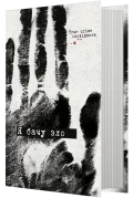 Я бачу зло. True crime оповідання