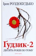 Ґудзик - 2