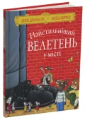 Найстильніший велетень у місті