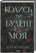 Підкорити її. Колись ти будеш моя. Книга 1