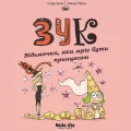 Пригоди Зук. Відьмочка, яка мріє бути принцесою. Том 5