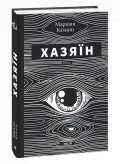 Хазяїн