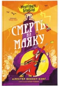 Монтґомері Бонбон. Смерть на маяку